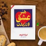 کتاب هنر عشق ورزیدن