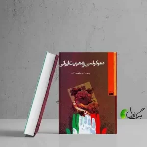کتاب دموکراسی و هویت ایرانی