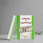 کتاب بیندیشید و ثروتمند شوید