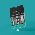 کتاب زنگ ها برای که به صدا در می آید