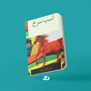 کتاب اسب سرخ