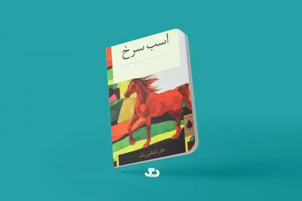 کتاب اسب سرخ