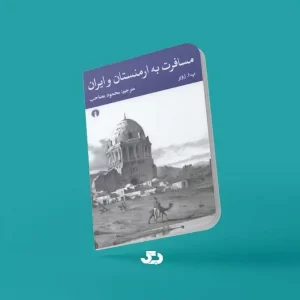 کتاب مسافرت به ارمنستان و ایران