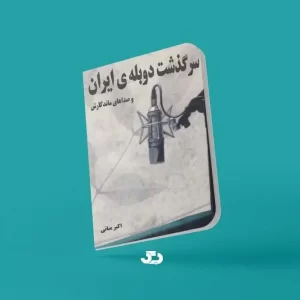 کتاب سرگذشت دوبله ایران و صداهای ماندگارش