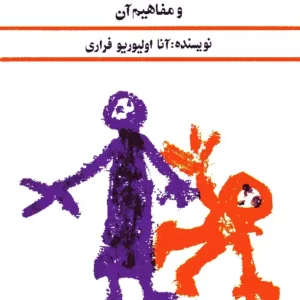 کتاب نقاشی کودکان و مفاهیم آن