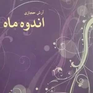 کتاب اندوه ماه