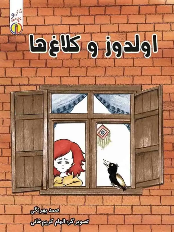 کتاب اولدوز و کلاغ‌ ها