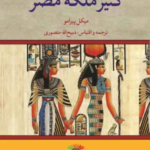 کتاب کنیز ملکه مصر